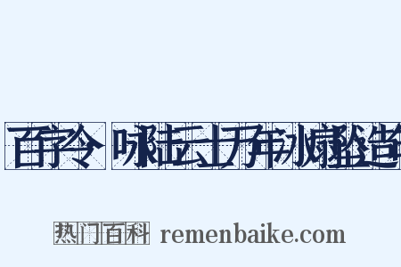 百字令·咏陆云士万年冰扇坠造句是什么意思的图片